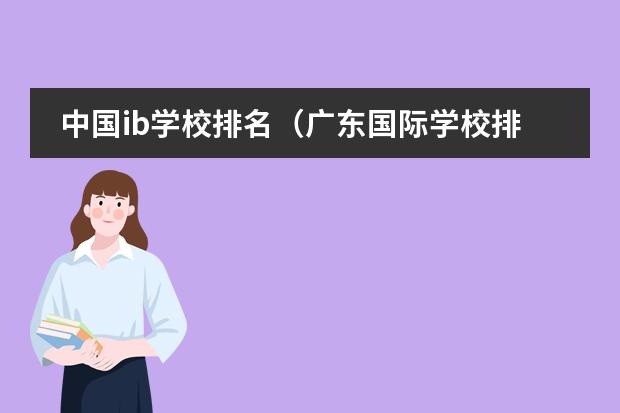 中国ib学校排名（广东国际学校排名）