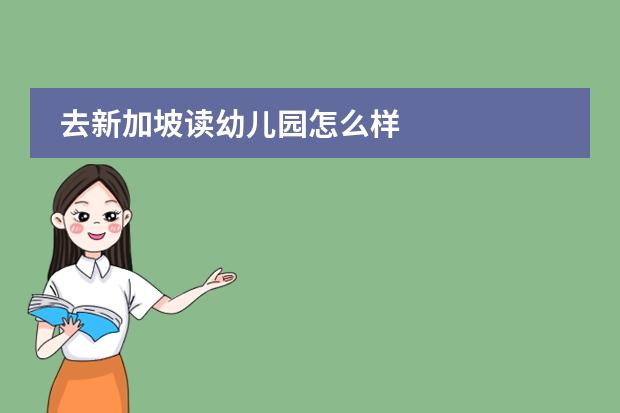 去新加坡读幼儿园怎么样