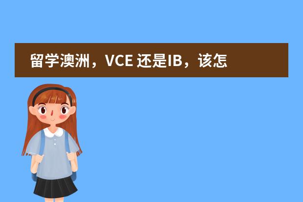 留学澳洲，VCE 还是IB，该怎么选择