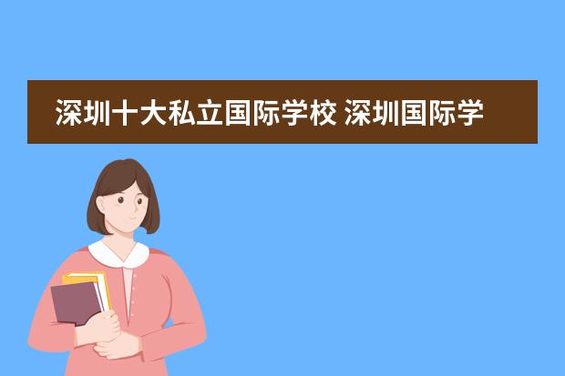 深圳十大私立国际学校 深圳国际学校排名一览表