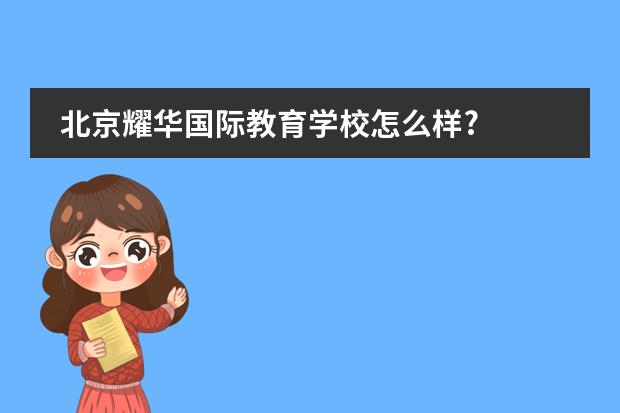 北京耀华国际教育学校怎么样?
