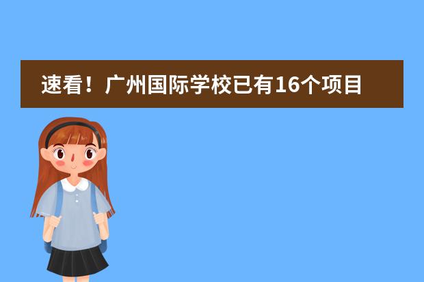 速看！广州国际学校已有16个项目纳入中招！附23年录取分数线！