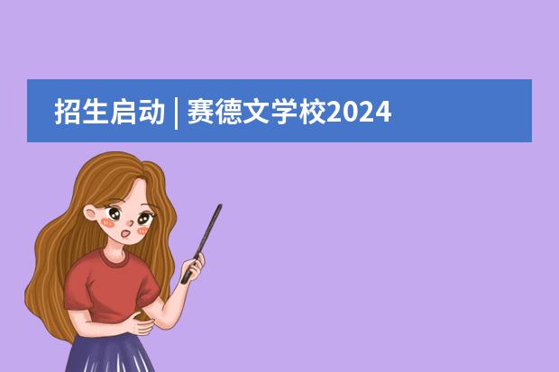 招生启动 | 赛德文学校2024-2025学年招生简章