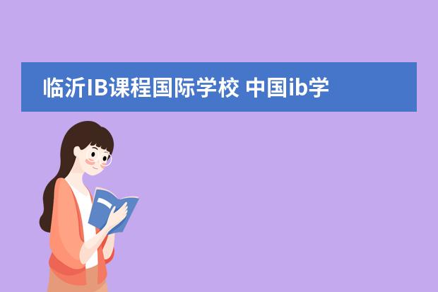 临沂IB课程国际学校 中国ib学校排名
