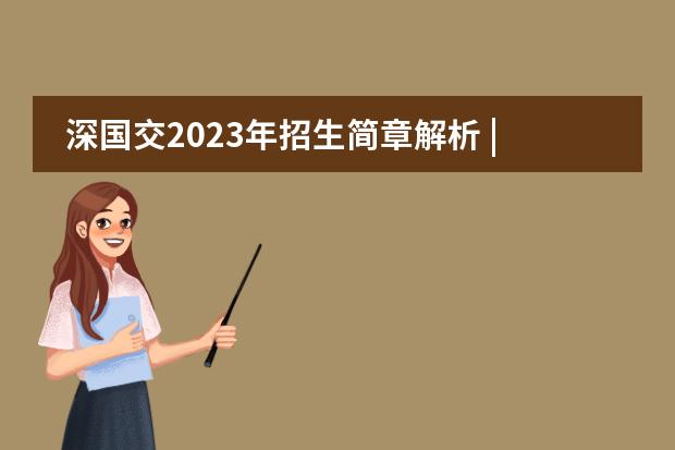 深国交2023年招生简章解析 | 竞争激烈