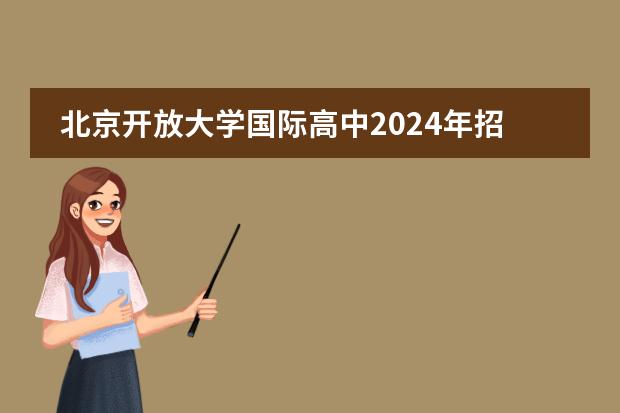 北京开放大学国际高中2024年招生简章!