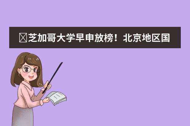 ​芝加哥大学早申放榜！北京地区国际学校12枚offer！一起看看哪些牛校获奖吧！！