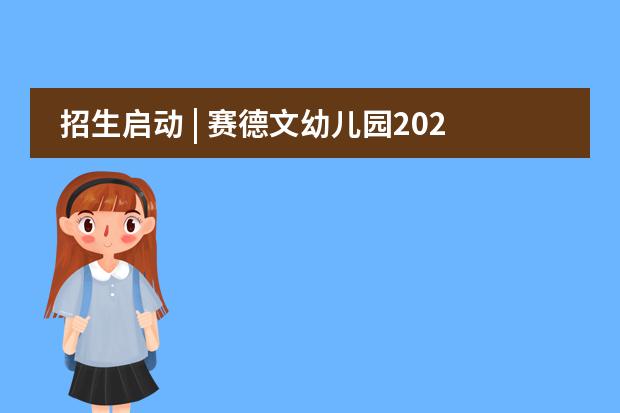 招生启动 | 赛德文幼儿园2024-2025学年招生简章
