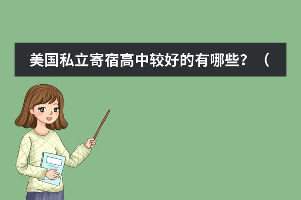 美国私立寄宿高中较好的有哪些?(一年学费在2—3.5万美金)