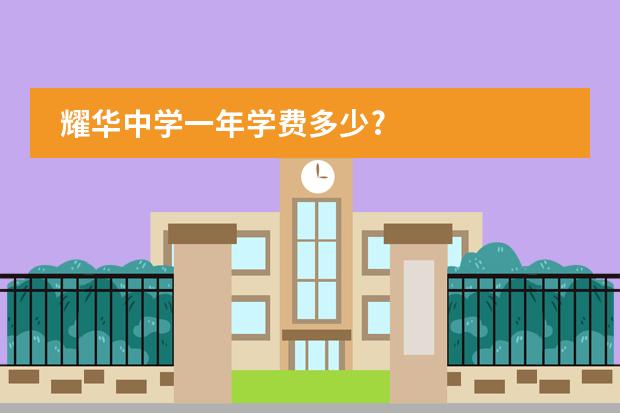 耀华中学一年学费多少?