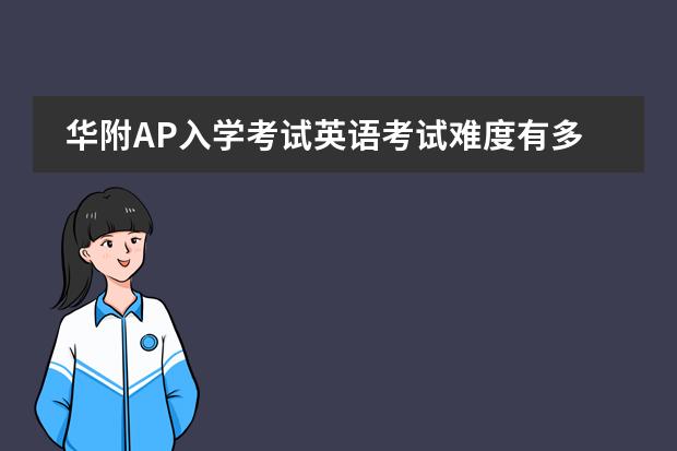 华附AP入学考试英语考试难度有多大?大概需要多少词汇量?