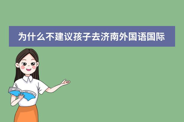 为什么不建议孩子去济南外国语国际班