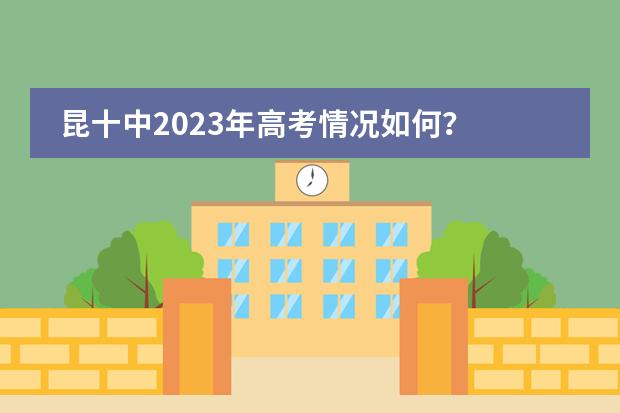 昆十中2023年高考情况如何?