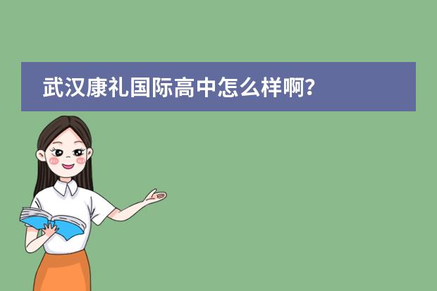 武汉康礼国际高中怎么样啊?