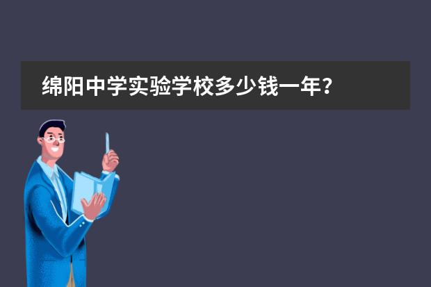 绵阳中学实验学校多少钱一年?