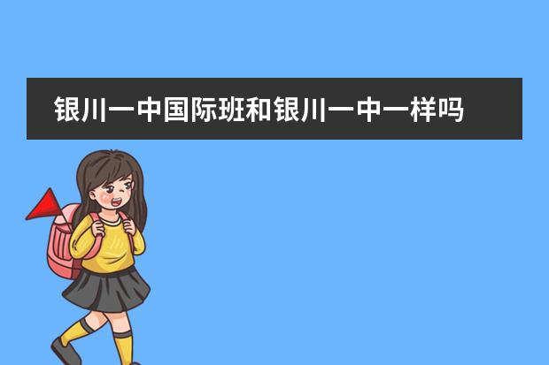 银川一中国际班和银川一中一样吗