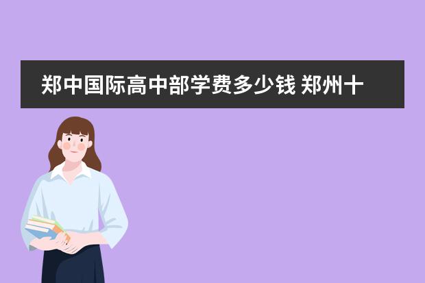 郑中国际高中部学费多少钱 郑州十一中国际部学费