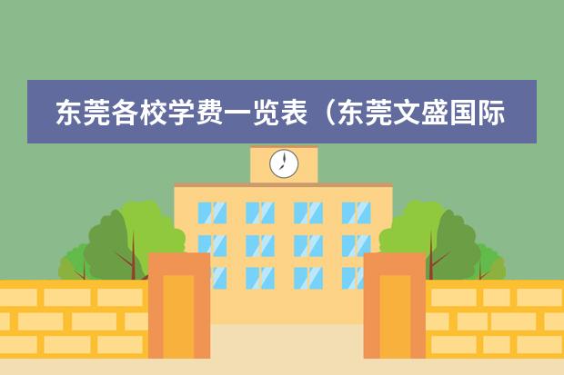 东莞各校学费一览表(东莞文盛国际学校学费)