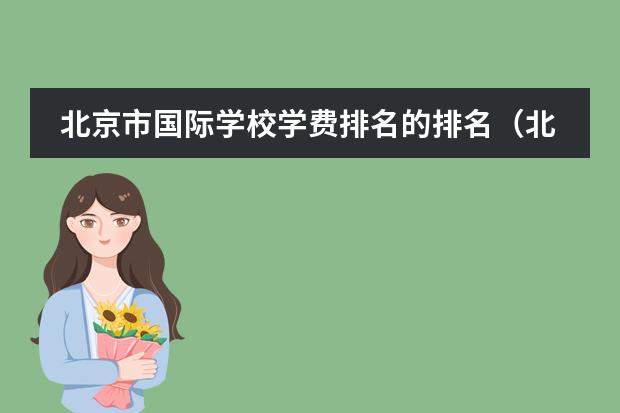 北京市国际学校学费排名的排名(北京海淀外国语国际学校学费)