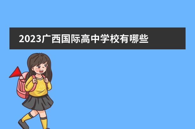 2023广西国际高中学校有哪些