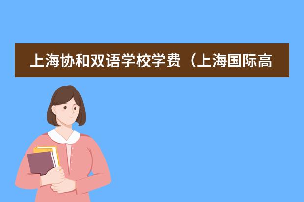 上海协和双语学校学费(上海国际高中排名及收费)