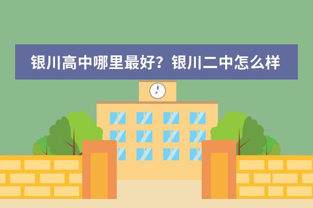 银川高中哪里最好?银川二中怎么样?