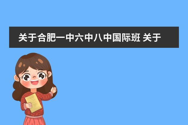 关于合肥一中六中八中国际班 关于合肥一中国际部。