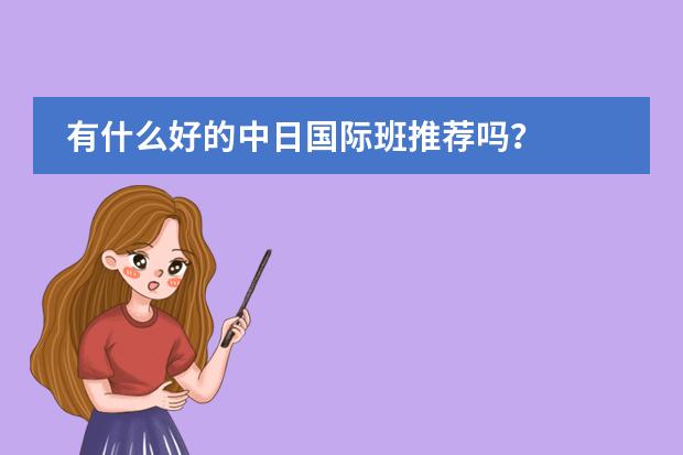 有什么好的中日国际班推荐吗?