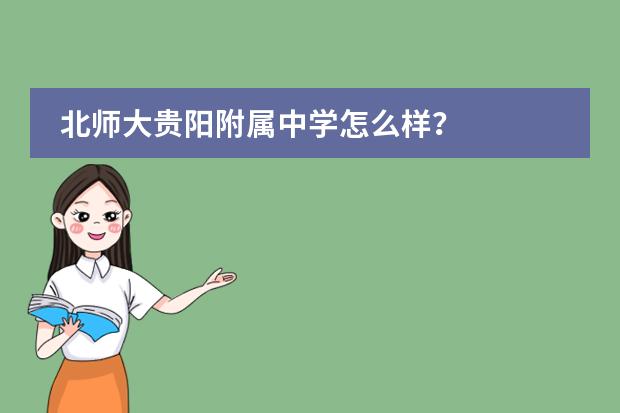 北师大贵阳附属中学怎么样?