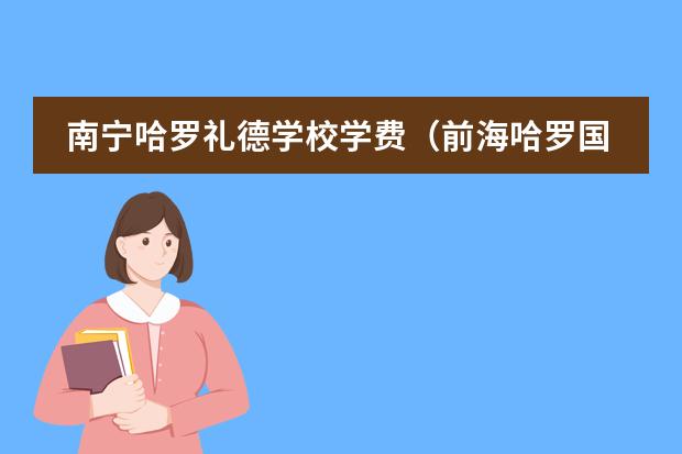 南宁哈罗礼德学校学费(前海哈罗国际学校学费)