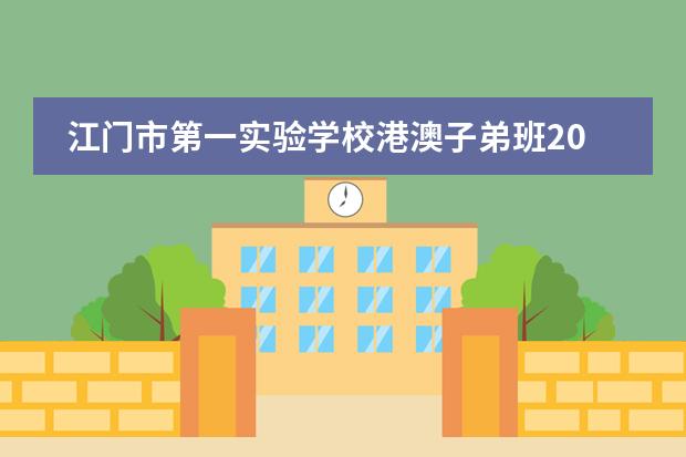 江门市第一实验学校港澳子弟班2024年招生简章!
