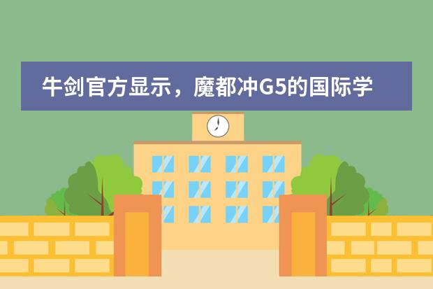 牛剑官方显示,魔都冲G5的国际学校到底哪家强?