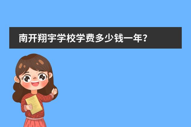 南开翔宇学校学费多少钱一年?
