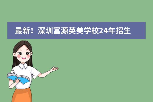 最新！深圳富源英美学校24年招生简章！