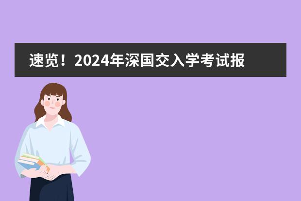 速览!2024年深国交入学考试报名今日正式开启!