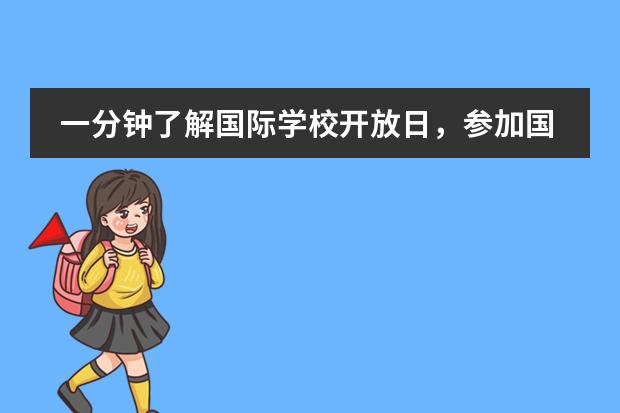一分钟了解国际学校开放日,参加国际学校开放日有什么好处?