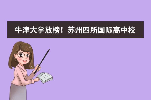 牛津大学放榜!苏州四所国际高中校收获5枚offer!