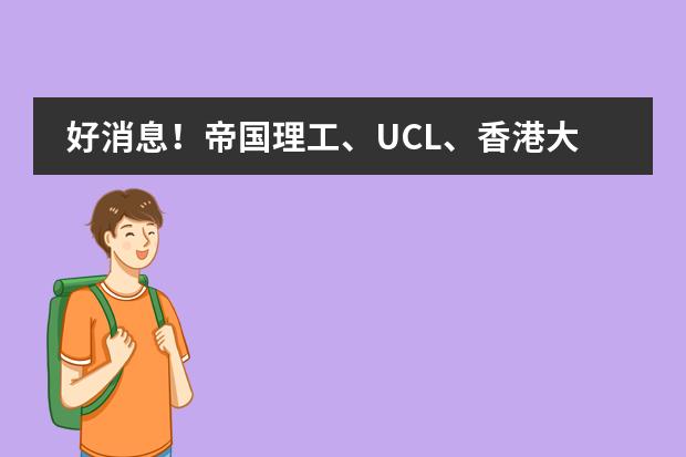 好消息!帝国理工、UCL、香港大学,上海燎原早申再添名校
