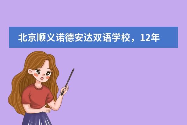 北京顺义诺德安达双语学校，12年一贯制学校有着怎样的魅力？