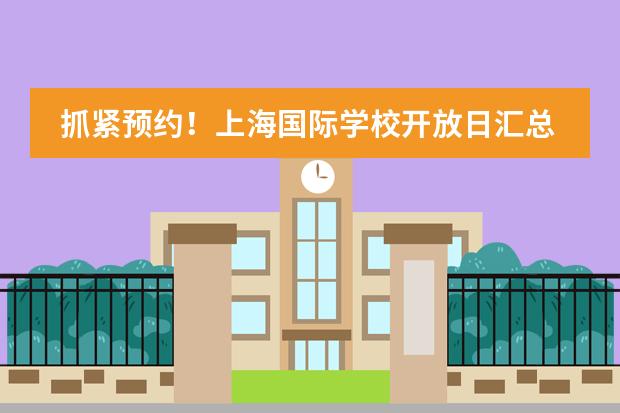 抓紧预约！上海国际学校开放日汇总（1月13-14日）