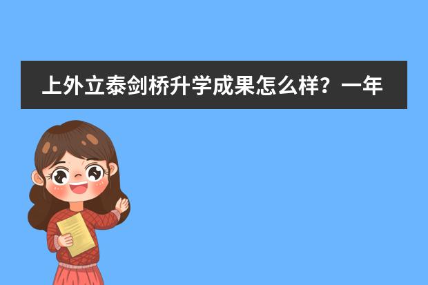上外立泰剑桥升学成果怎么样?一年学费多少钱?
