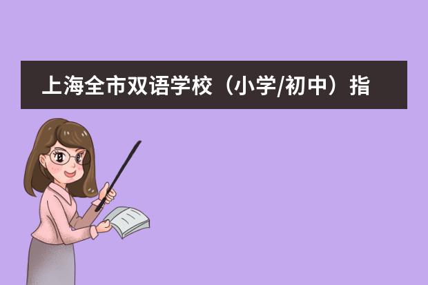 上海全市双语学校（小学/初中）指南，寻找最适合孩子的学校