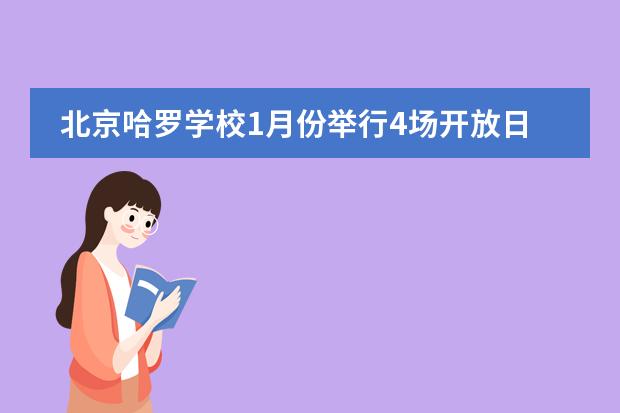 北京哈罗学校1月份举行4场开放日！