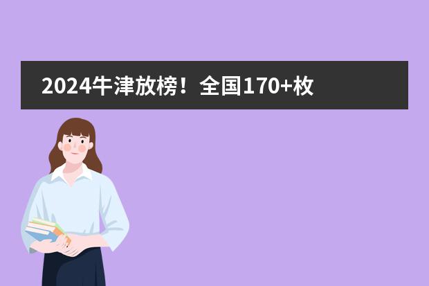 2024牛津放榜！全国170+枚offer花落哪些学校？广州国际学校四枚！