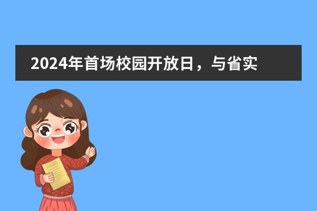 2024年首场校园开放日，与省实IFPAD&省实A-Level共启新程