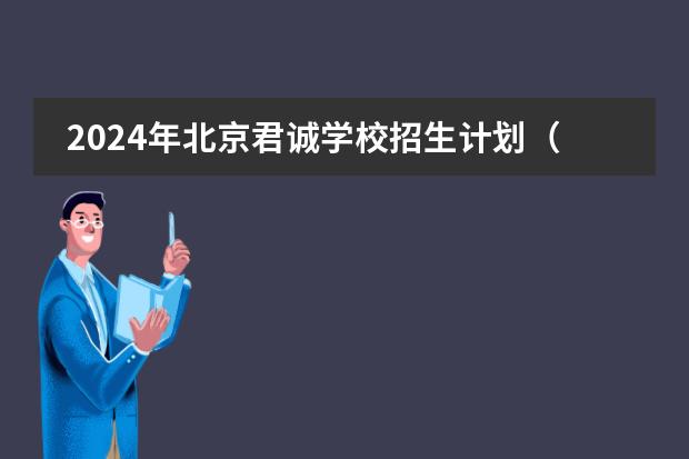 2024年北京君诚学校招生计划（附学费）