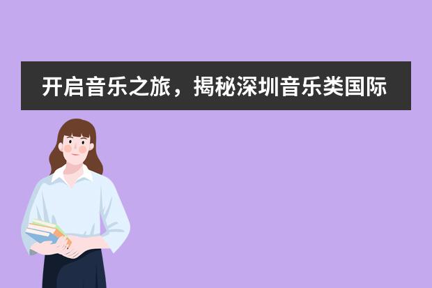 开启音乐之旅，揭秘深圳音乐类国际高中的入学要求！