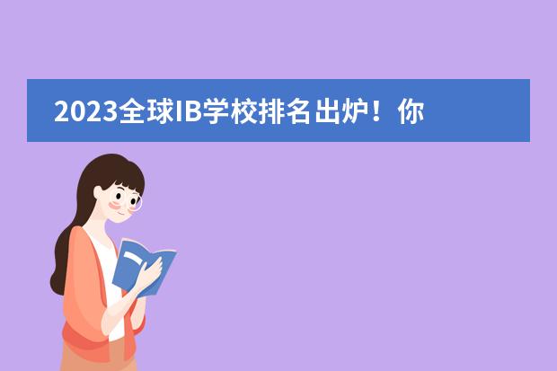 2023全球IB学校排名出炉！你我熟知的沪上名校，竟然没有进入TOP100？