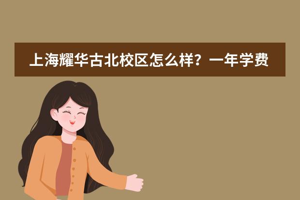 上海耀华古北校区怎么样？一年学费多少钱？