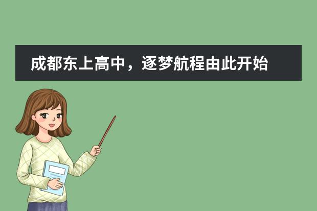 成都东上高中，逐梦航程由此开始